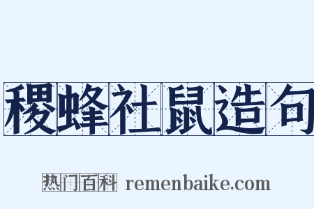 稷蜂社鼠造句是什么意思的图片
